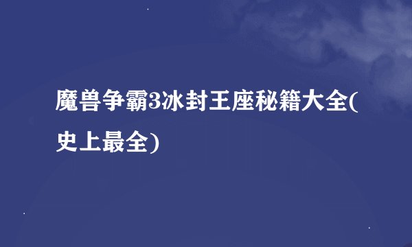 魔兽争霸3冰封王座秘籍大全(史上最全)