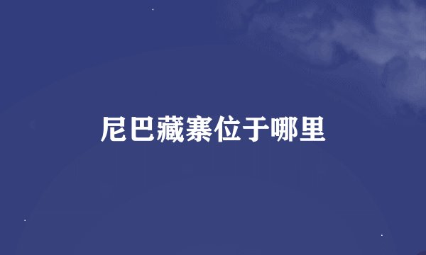 尼巴藏寨位于哪里