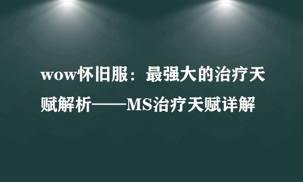 wow怀旧服:最强大的治疗天赋解析——MS治疗天赋详解