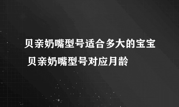 贝亲奶嘴型号适合多大的宝宝 贝亲奶嘴型号对应月龄