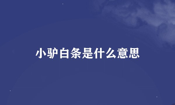 小驴白条是什么意思