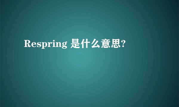 Respring 是什么意思?
