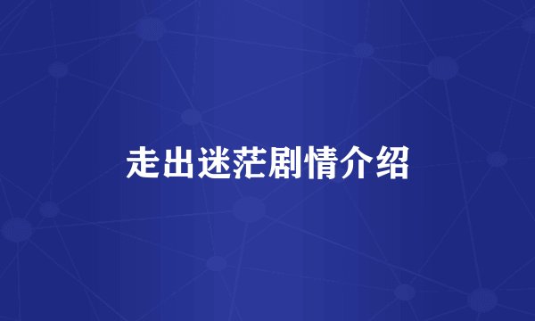 走出迷茫剧情介绍