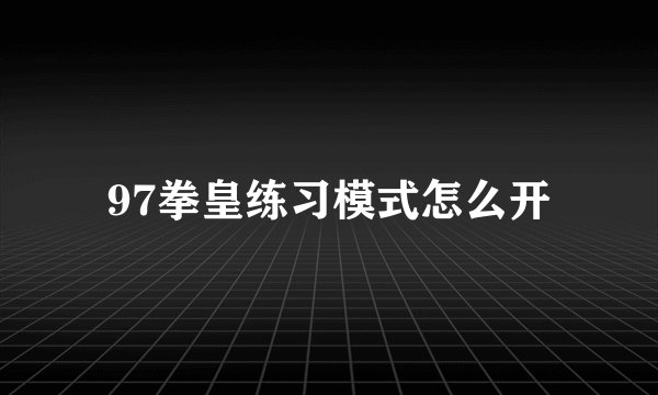 97拳皇练习模式怎么开
