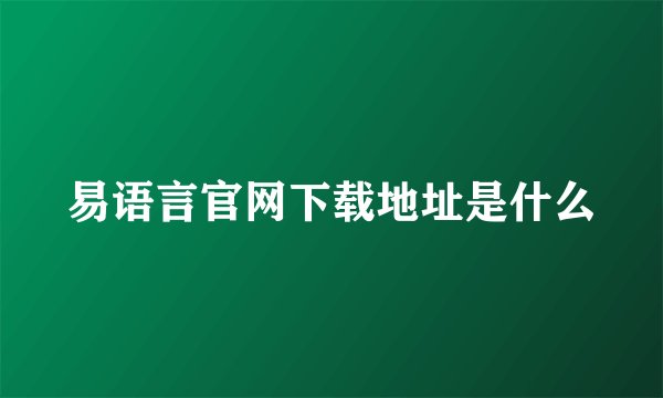 易语言官网下载地址是什么