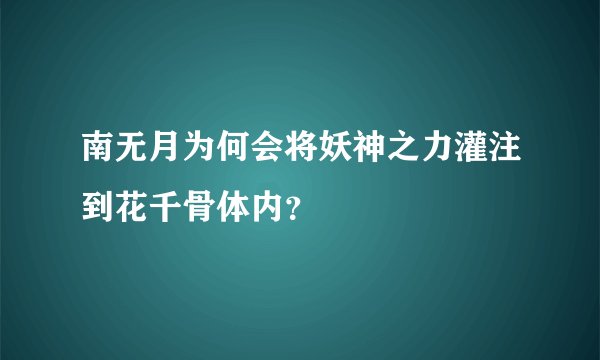 南无月为何会将妖神之力灌注到花千骨体内？