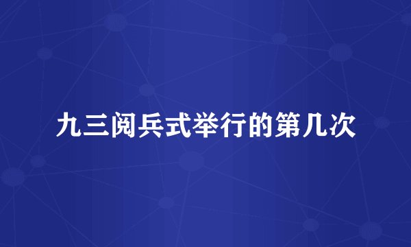 九三阅兵式举行的第几次