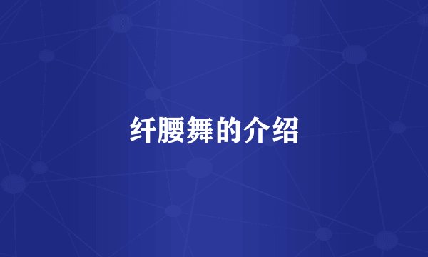 纤腰舞的介绍