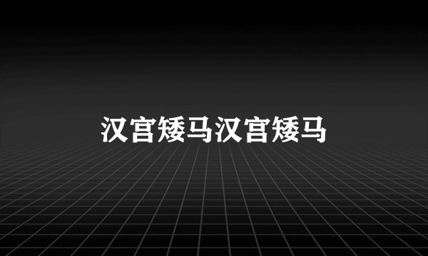 汉宫矮马汉宫矮马