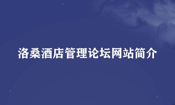 洛桑酒店管理论坛网站简介