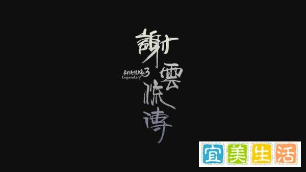 《谢云流传》为何做7年，品质都如此感人？西山居出了问题