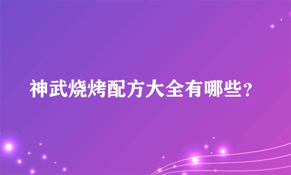 神武烧烤配方大全有哪些？