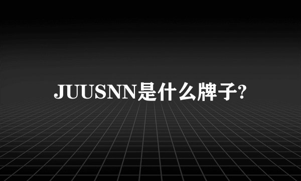 JUUSNN是什么牌子?