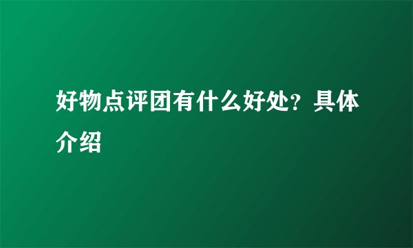 好物点评团有什么好处？具体介绍