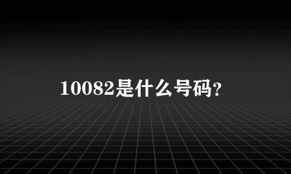 10082是什么号码？