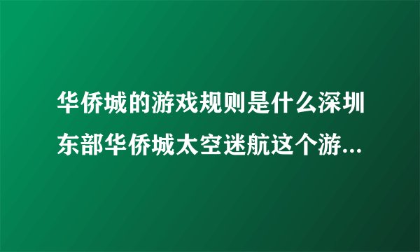 华侨城的游戏规则是什么深圳东部华侨城太空迷航这个游戏项目到底是什么样的装置有没有整