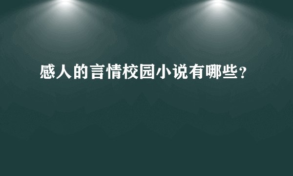 感人的言情校园小说有哪些？