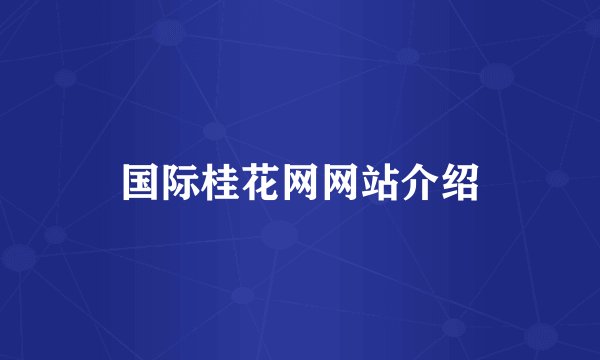 国际桂花网网站介绍