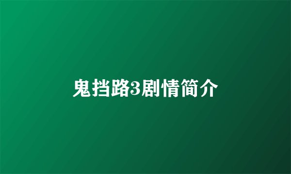 鬼挡路3剧情简介