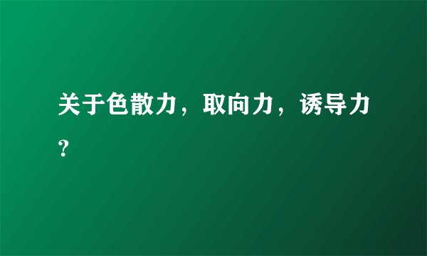 关于色散力，取向力，诱导力？