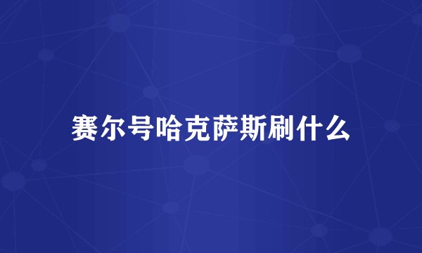 赛尔号哈克萨斯刷什么