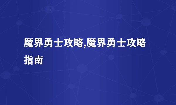 魔界勇士攻略,魔界勇士攻略指南