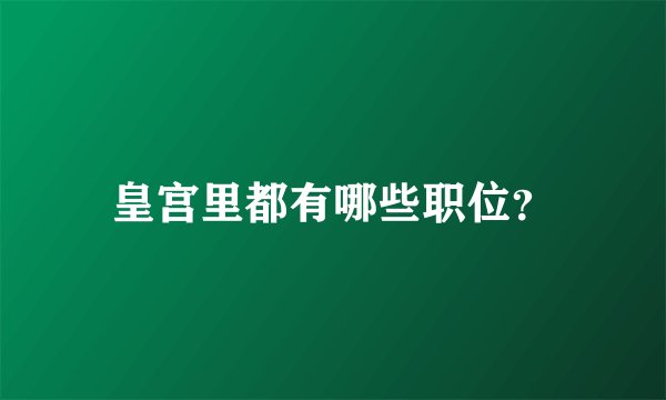 皇宫里都有哪些职位？