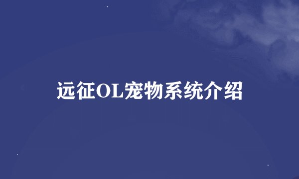 远征OL宠物系统介绍