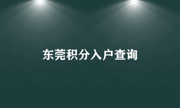 东莞积分入户查询