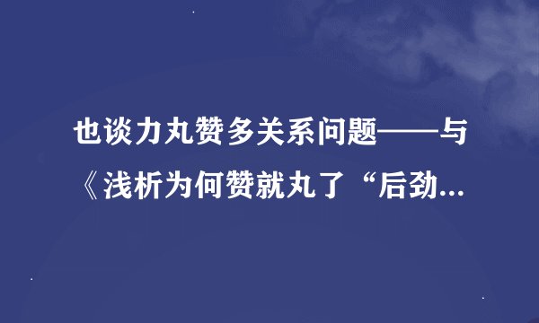 也谈力丸赞多关系问题——与《浅析为何赞就丸了“后劲不足”》一文商榷