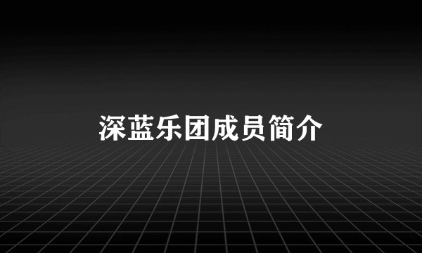 深蓝乐团成员简介