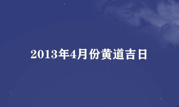 2013年4月份黄道吉日