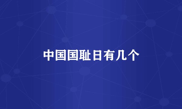中国国耻日有几个