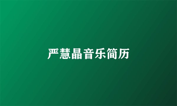 严慧晶音乐简历