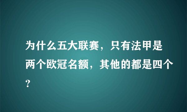 为什么五大联赛，只有法甲是两个欧冠名额，其他的都是四个？
