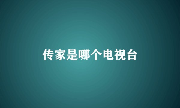 传家是哪个电视台