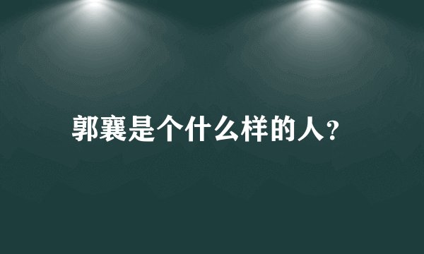 郭襄是个什么样的人？