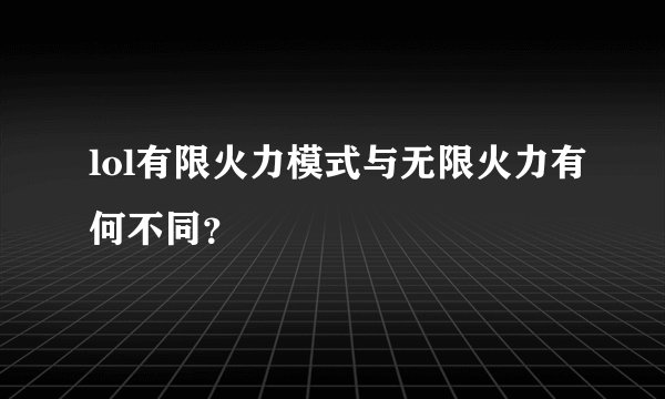 lol有限火力模式与无限火力有何不同？