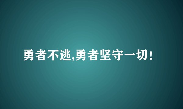 勇者不逃,勇者坚守一切！