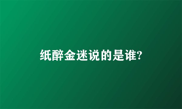 纸醉金迷说的是谁?