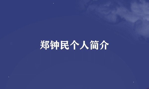 郑钟民个人简介