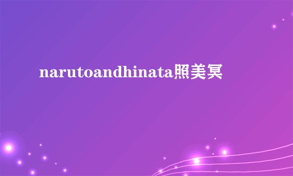 narutoandhinata照美冥