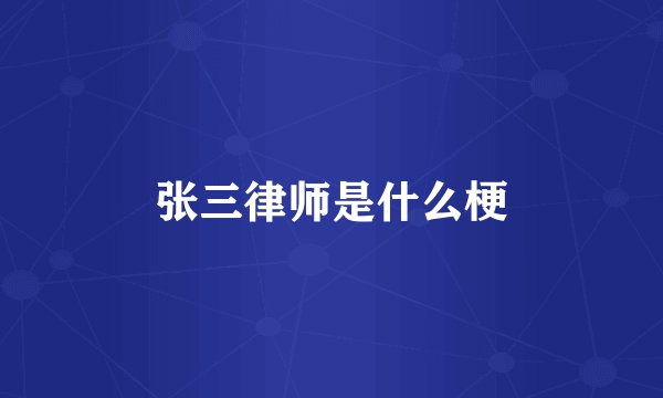 张三律师是什么梗