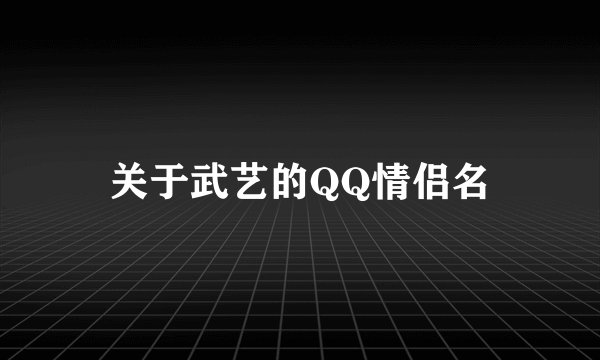 关于武艺的QQ情侣名