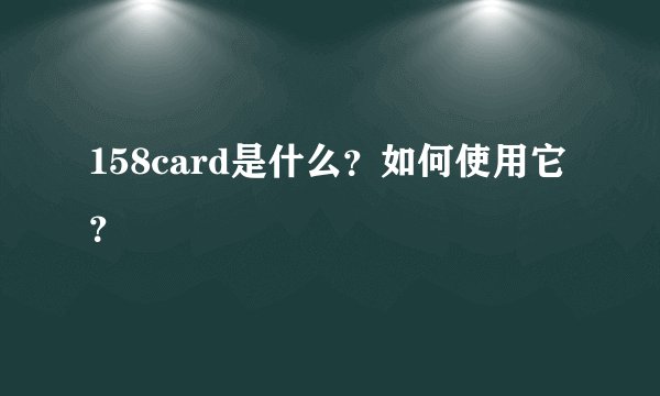 158card是什么？如何使用它？