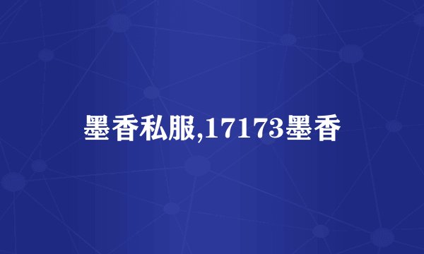 墨香私服,17173墨香