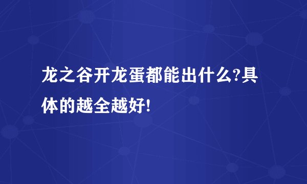 龙之谷开龙蛋都能出什么?具体的越全越好!