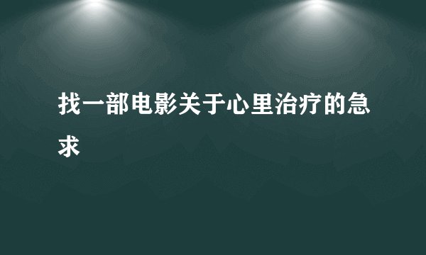 找一部电影关于心里治疗的急求