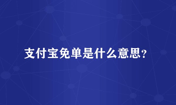 支付宝免单是什么意思？