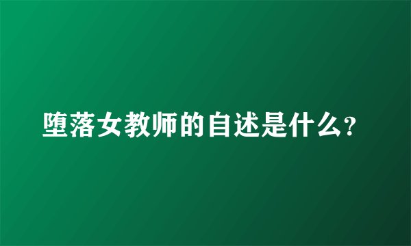 堕落女教师的自述是什么？